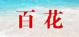 百花